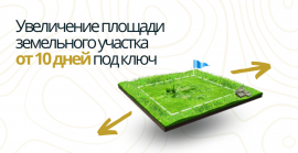 Межевание для увеличения площади Межевание в Зеленограде и Зеленоградском округе