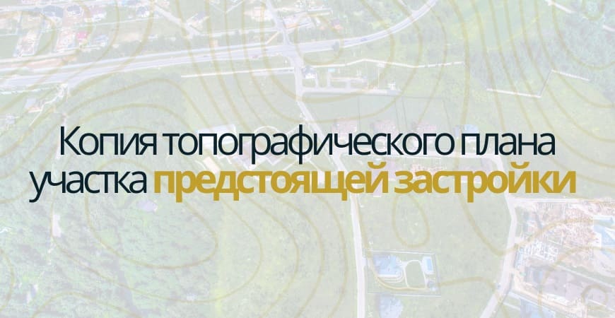 Копия топографического плана участка в Зеленограде и Зеленоградском округе