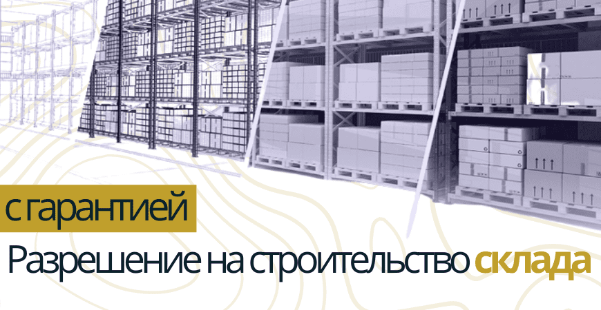 Разрешение на строительство склада в Зеленограде и Зеленоградском округе
