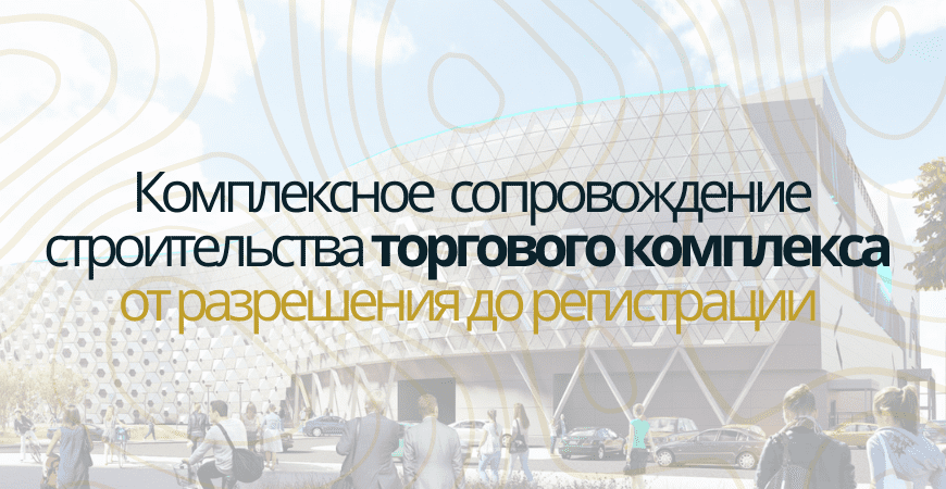 Сопровождение строительства торгового центра в Зеленограде и Зеленоградском округе
