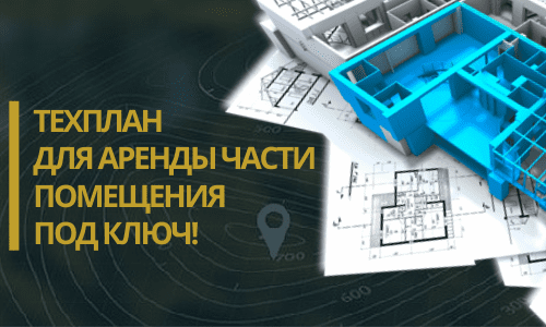 Технический план аренды в Зеленограде и Зеленоградском округе