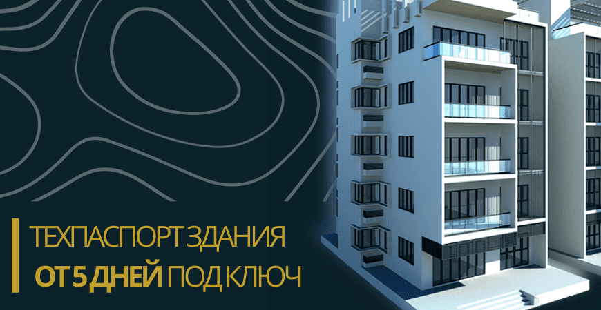 Технический паспорт здания в Зеленограде и Зеленоградском округе