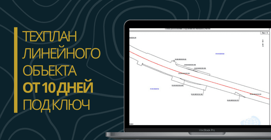 Технический план линейного объекта под ключ в Зеленограде и Зеленоградском округе