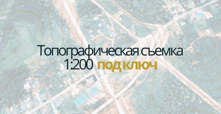 Топосъемка 1:200 в Зеленограде и Зеленоградском округе