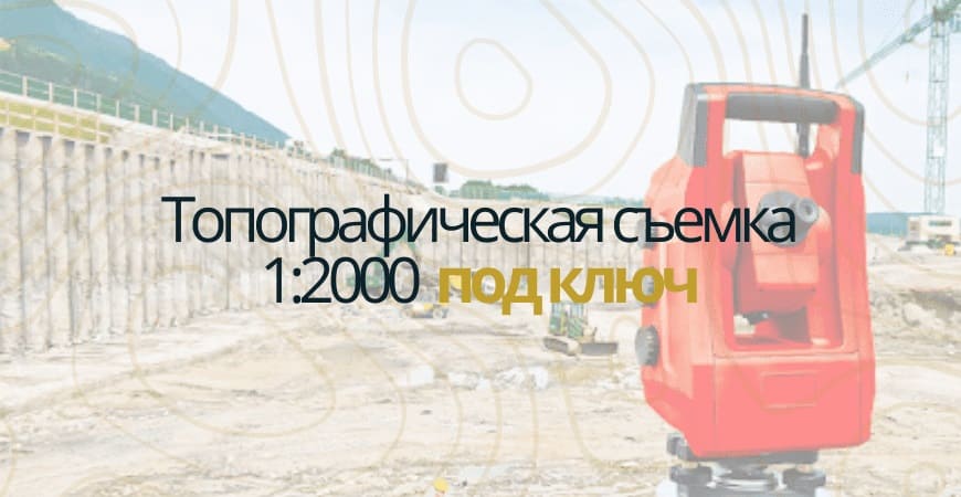 Топографическая съемка 1:200 в Зеленограде и Зеленоградском округе