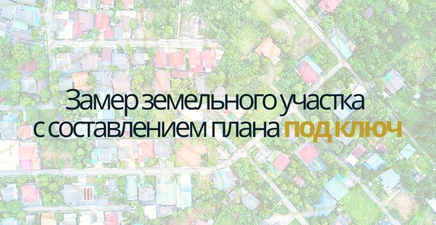 Замер земельного участка в Зеленограде и Зеленоградском округе
